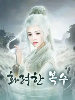 화려한 복수