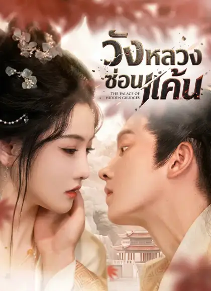 วังหลวงซ่อนแค้น