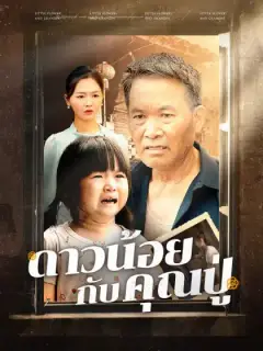 ดาวน้อยกับคุณปู่(พากย์ไทย)