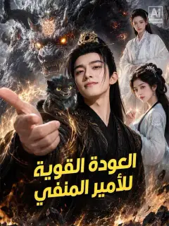 العودة القوية للأمير المنفي
