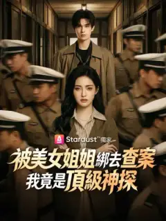 被美女姐姐綁去查案，我竟是頂級神探