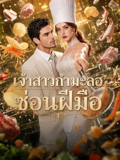 เจ้าสาวกำมะลอซ่อนฝีมือ