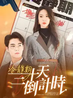 冷靜期三十天倒計時
