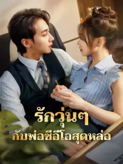 รักวุ่นๆกับพ่อซีอีโอสุดหล่อ