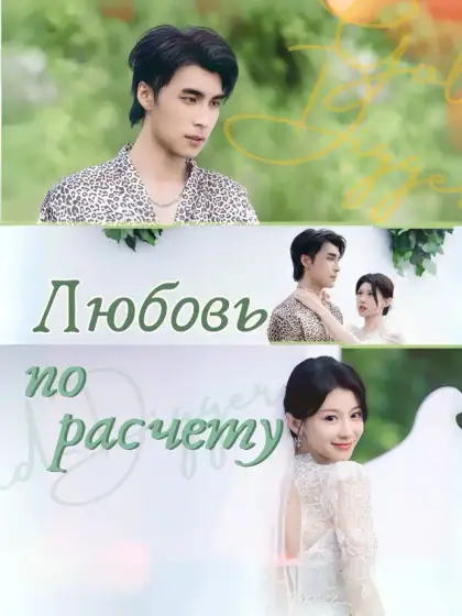 Любовь по расчету