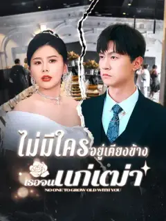 ไม่มีใครอยู่เคียงข้างเธอจนแก่เฒ่า