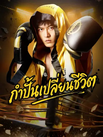 [พากย์เสียง] กำปั้นเปลี่ยนชีวิต