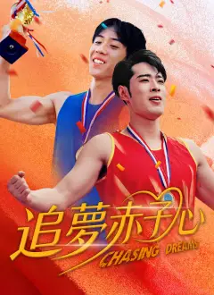 追夢赤子心
