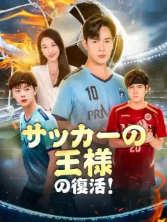 サッカーの王様の復活!