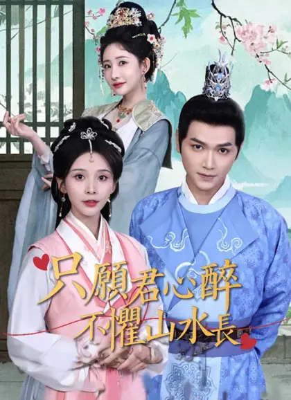 只願君心醉，不懼山水長