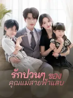 รักป่วนๆ  ของคุณแม่สายฟ้าแลบ