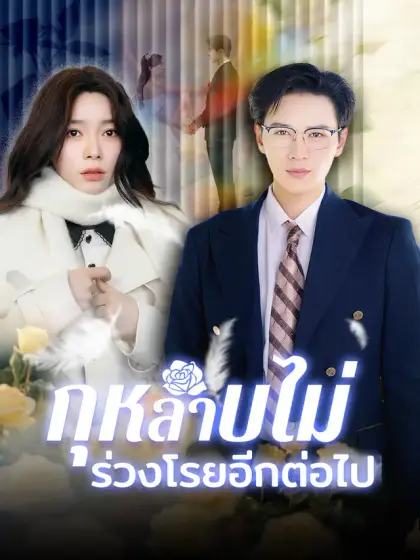 กุหลาบไม่ร่วงโรยอีกต่อไป