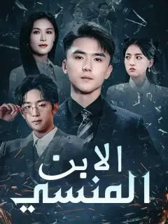 الابن المنسي