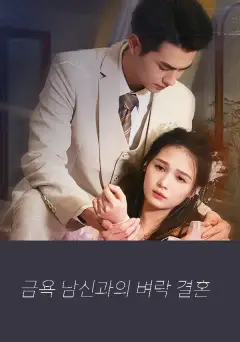 금욕 남신과의 벼락 결혼