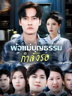 พ่อแม่บุญธรรมกำลังรอ