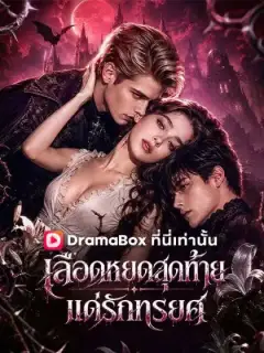 ตัวอย่างซีรีส์จาก DramaBox