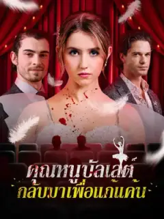 คุณหนูบัลเลต์ กลับมาเพื่อแก้แค้น