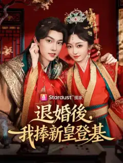 退婚後,我捧新皇登基