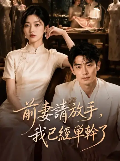 前妻請放手,我已經單幹了
