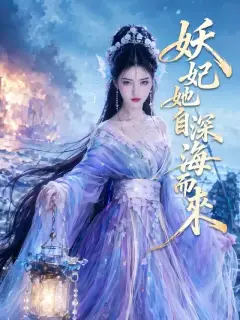 妖妃她自深海而來