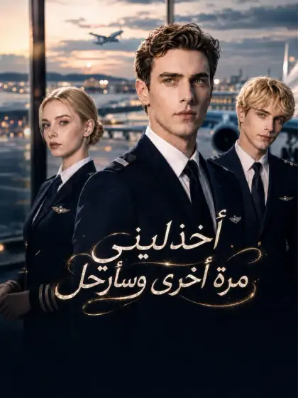 المدبلج-اخذليني مرة أخرى وسأرحل
