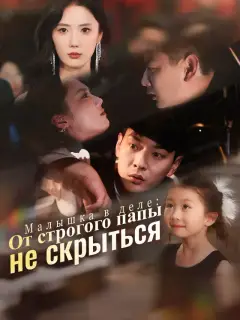 Малышка в деле: От строгого папы не скрыться