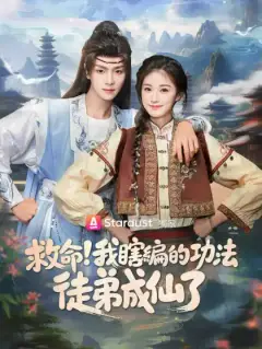 救命!我瞎編的功法徒弟成仙了