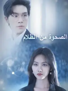 الصحوة من الظلام