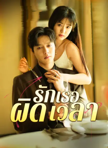 [พากย์ไทย] รักเธอผิดเวลา