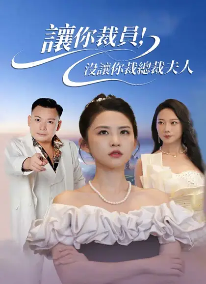 讓你裁員，沒讓你裁總裁夫人