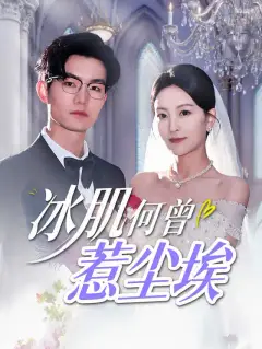 冰肌何曾惹尘埃