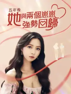 五年後，她与两个崽崽強勢回歸