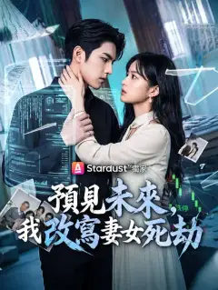 預見未來,我改寫妻女死劫