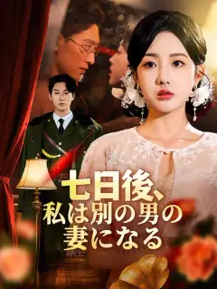 七日後、私は別の男の妻になる