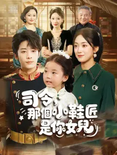 司令,那個小鞋匠是你女兒