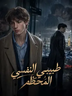 طبيبي النفسي المُحطَّم