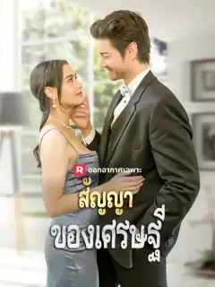 สัญญาของเศรษฐี