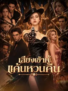 เสียงเข้าหู้ แค้นหวนคืน