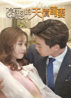 慕總的天價前妻