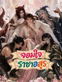 จอมใจราชาอสูร