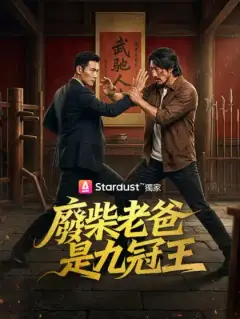 廢柴老爸是九冠王