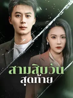 สามสิบวันสุดท้าย