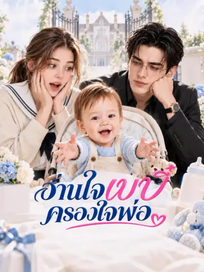 อ่านใจเบบี๋ครองใจพ่อ