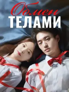 Обмен Телами