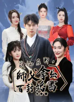 成仙在即,師父拿出百封婚書