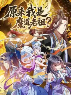 原來我是魔道老祖？