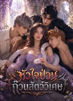 [พากย์ไทย] หัวใจป่วน ก๊วนสัตว์วิเศษ
