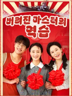 버려진 마스터의 역습
