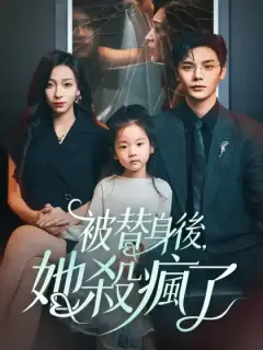 被替身後，她殺瘋了