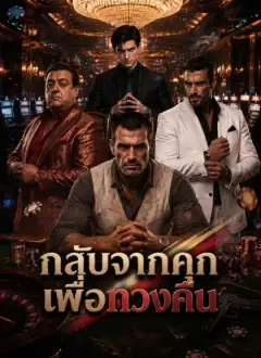 [พากย์ไทย]กลับจากคุกเพื่อทวงคืน